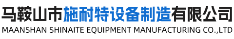 马鞍山市施耐特设备制造有限公司