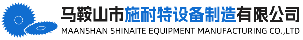马鞍山市施耐特设备制造有限公司